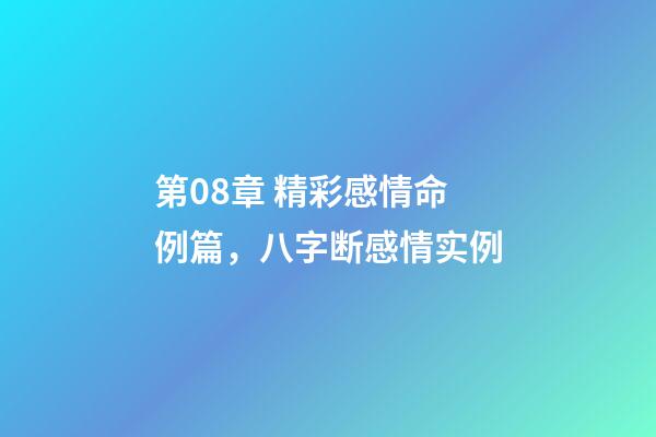第08章 精彩感情命例篇，八字断感情实例